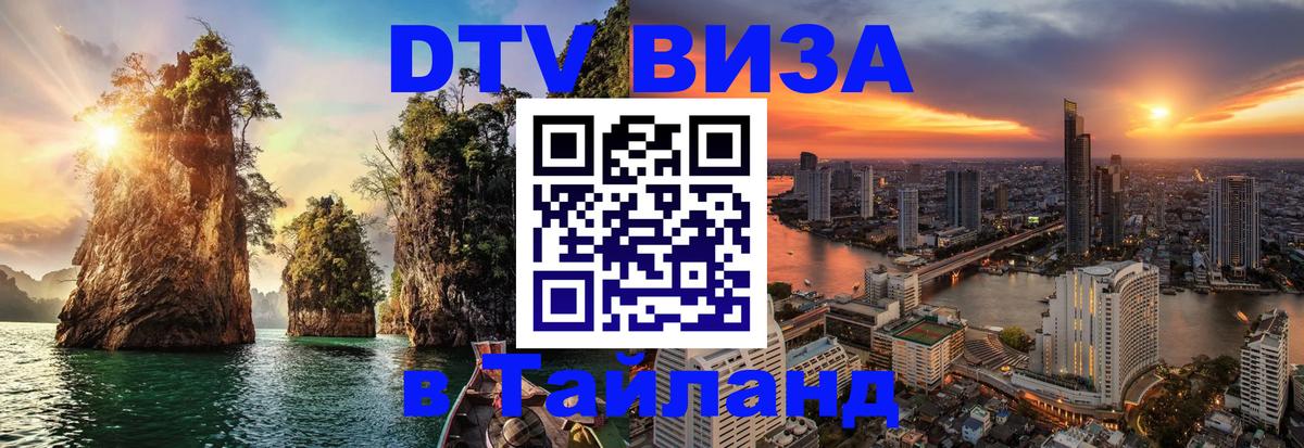Оформить DTV визу в Тайланд 